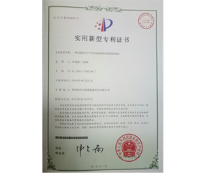 標題：專利證書
瀏覽次數(shù)：6874
發(fā)表時間：2018-09-25